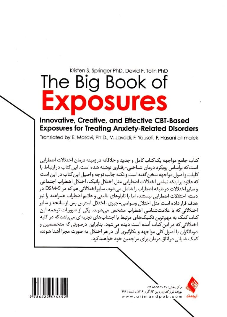 کتاب جامع مواجهه (مواجهه نوآورانه خلاقانه و موثر مبتنی بر درمان شناختی رفتاری برای درمان اختلالهای مرتبط با اضطراب)