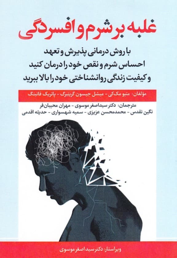 غلبه بر شرم و افسردگی (با روش درمانی پذیرش و تعهد احساس  شرم و نقص خود را درمان کنید و کیفیت زندگی روانشناختی خود را بالا ببرید)