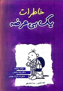 خاطرات 1 بیعرضه (دفترچه بنفش)