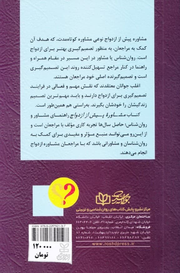 مشاوره پیش از ازدواج (راهنمای مشاور)