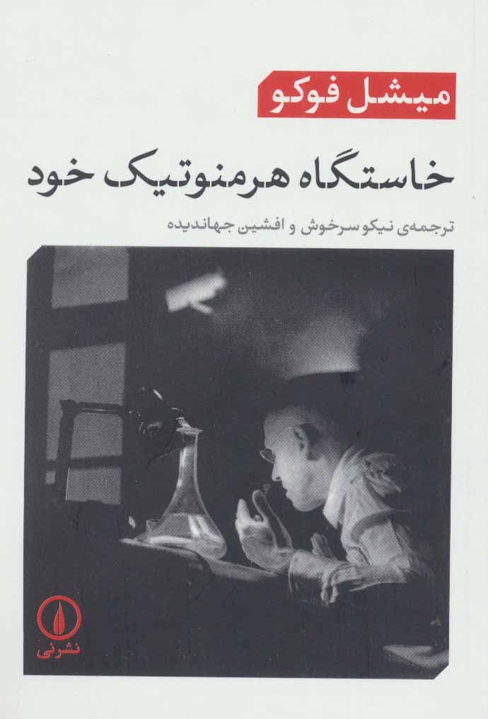 خاستگاه هرمنوتیک خود (سخنرانیها در کالج دارتموت 1980)