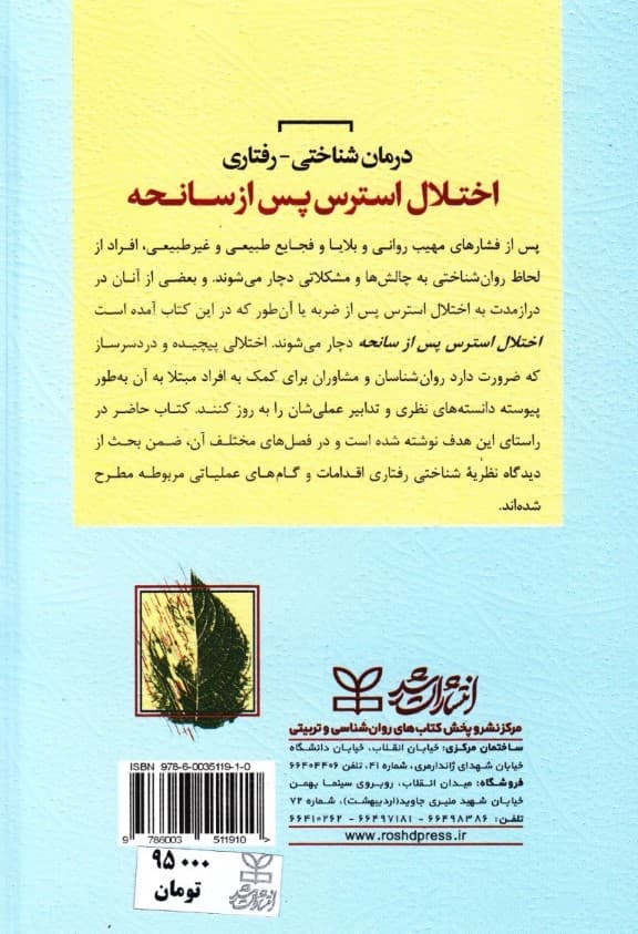 درمان شناختی رفتاری اختلال استرس پس از سانحه (راهنمای درمانگر)