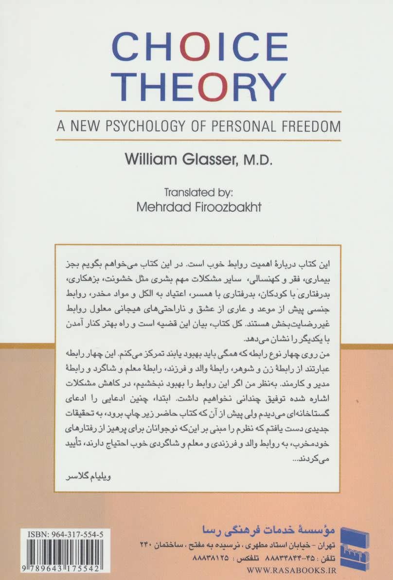 نظریه انتخاب (روانشناسی نوین آزادی شخصی)