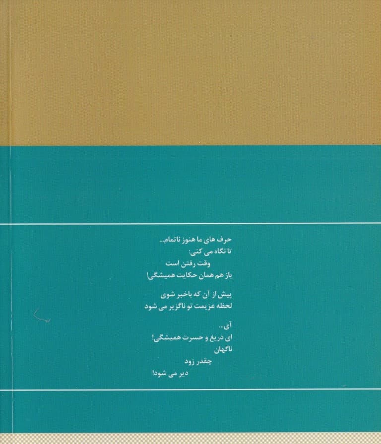 گزینه اشعار قیصر امینپور (جیبی)