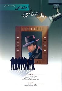 روانشناسی اجتماعی (ویراست یازدهم)