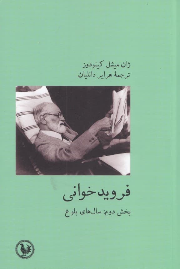 فرویدخوانی (بخش دوم سالهای بلوغ)