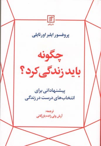 چگونه باید زندگی کرد (پیشنهاداتی برای انتخابهای درست در زندگی)