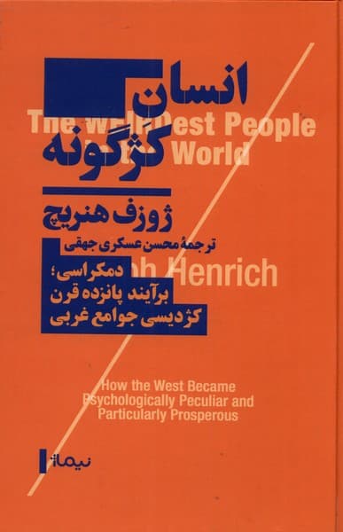 انسان کژگونه (دمکراسی برآیند 15 قرن کژدیسی جوامع غربی)