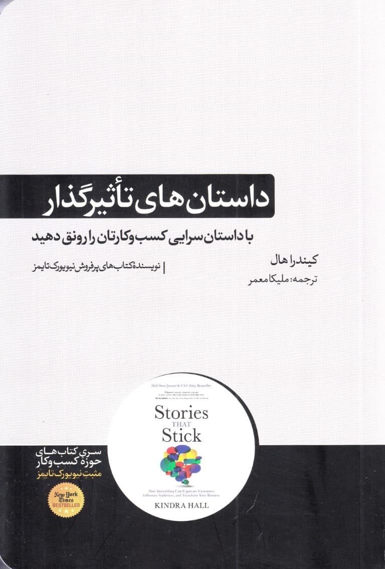 داستانهای تاثیرگذار (با داستانسرایی کسب و کارتان را رونق دهید)