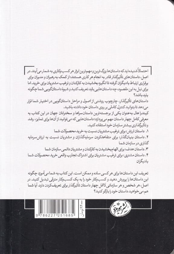 داستانهای تاثیرگذار (با داستانسرایی کسب و کارتان را رونق دهید)