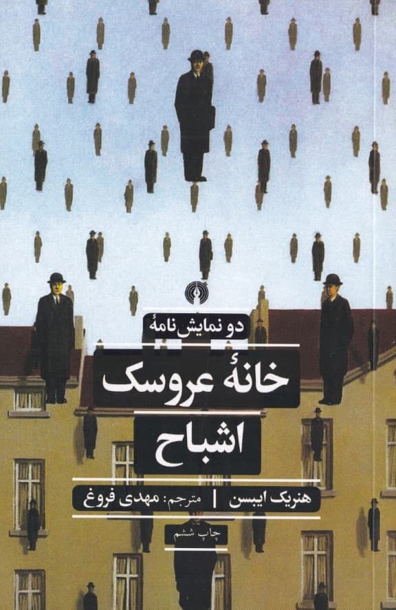 خانه عروسک و اشباح (نمایشنامه)