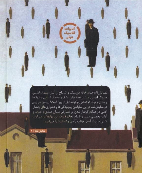 خانه عروسک و اشباح (نمایشنامه)