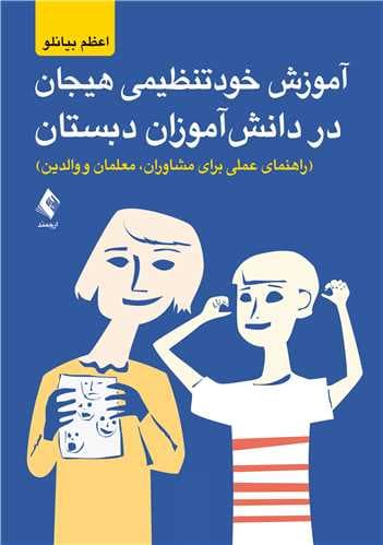 آموزش خودتنظیمی هیجان در دانشآموزان دبستانی (راهنمای عملی برای مشاوران معلمان و والدین)