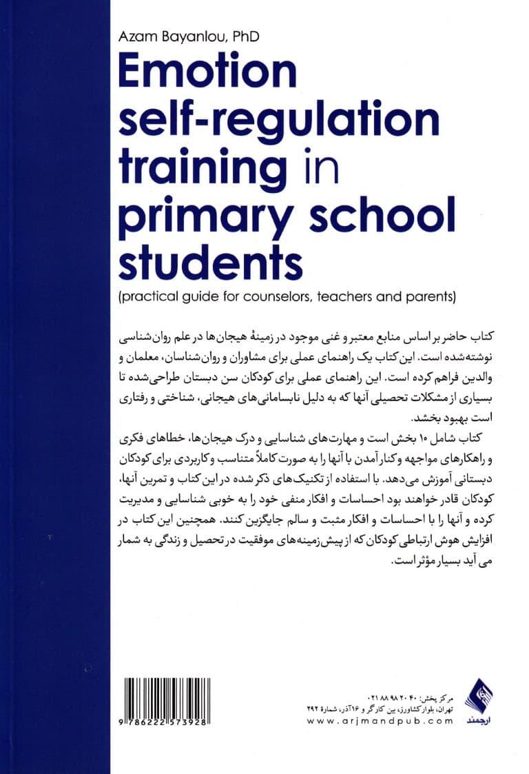 آموزش خودتنظیمی هیجان در دانشآموزان دبستانی (راهنمای عملی برای مشاوران معلمان و والدین)