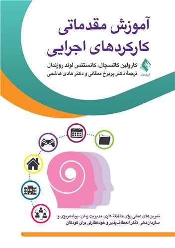 آموزش مقدماتی کارکردهای اجرایی (تمرینهای عملی حافظه کاری مدیریت زمان برنامریزی و سازماندهی تفکر انعطافپذیر و خودنظارتی برای کودکان)