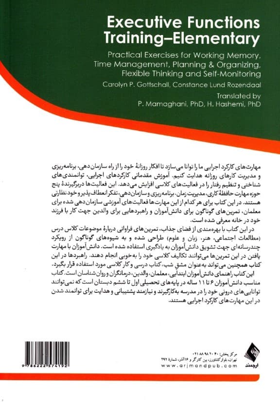 آموزش مقدماتی کارکردهای اجرایی (تمرینهای عملی حافظه کاری مدیریت زمان برنامریزی و سازماندهی تفکر انعطافپذیر و خودنظارتی برای کودکان)