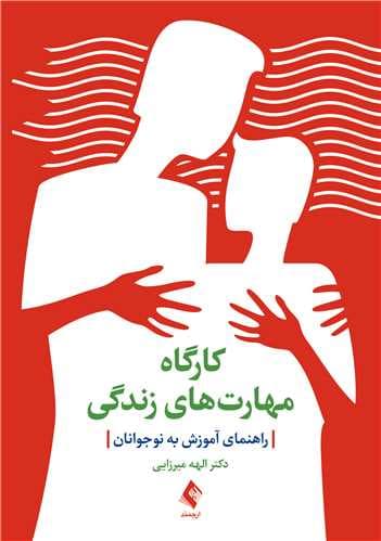 کارگاه مهارتهای زندگی (راهنمای آموزش به نوجوانان)