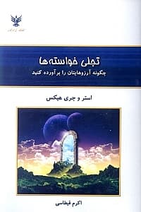 تجلی خواستهها (چگونه آرزوهایتان را برآورده کنید)