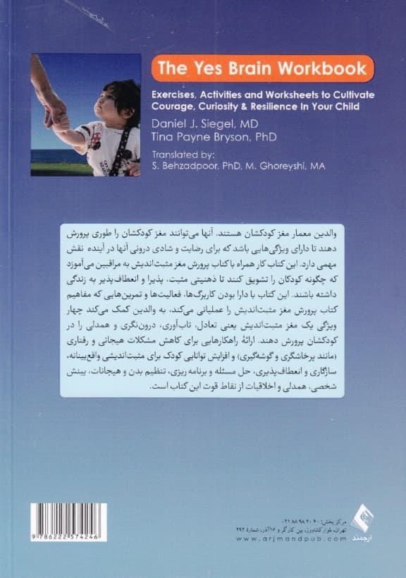 کتاب کار پرورش مغز مثبتاندیش (تمرینها فعالیتها و کاربرگهایی برای پرورش شجاعت کنجکاوی و تابآوری در کودکتان)