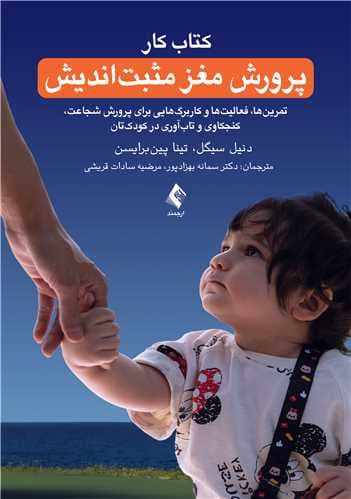 کتاب کار پرورش مغز مثبتاندیش (تمرینها فعالیتها و کاربرگهایی برای پرورش شجاعت کنجکاوی و تابآوری در کودکتان)