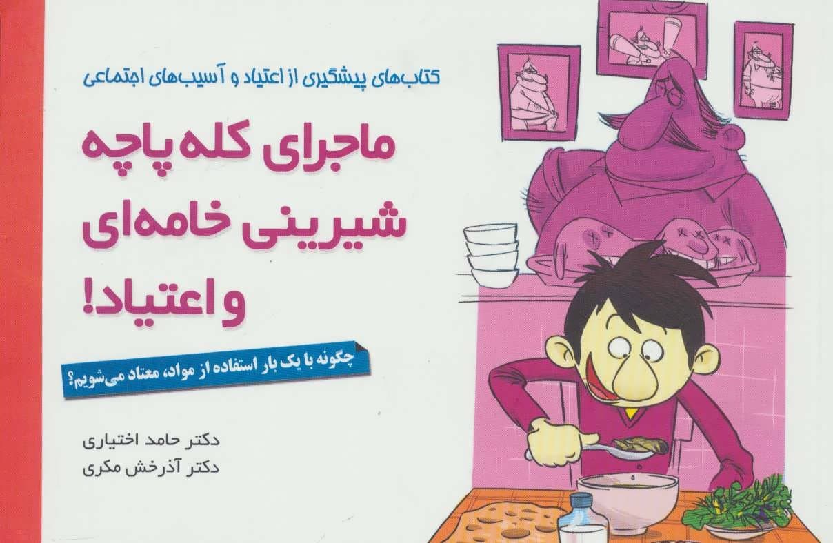 ماجرای کلهپاچه شیرینی خامهای و اعتیاد (چگونه با 1 بار استفاده از مواد معتاد میشویم)