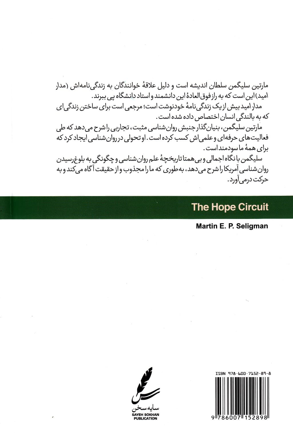 مدار امید (داستان سفر 1 روانشناس از درماندگی به خوشبینی)