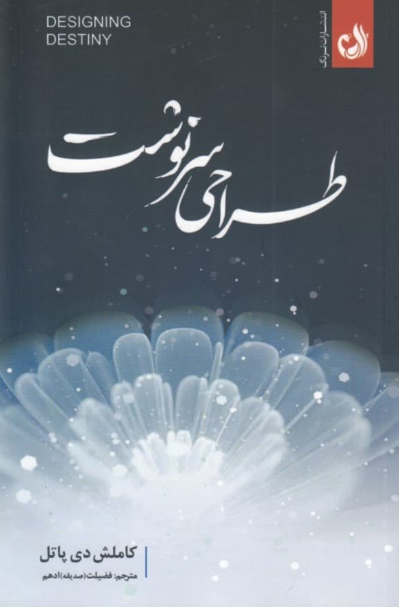 طراحی سرنوشت