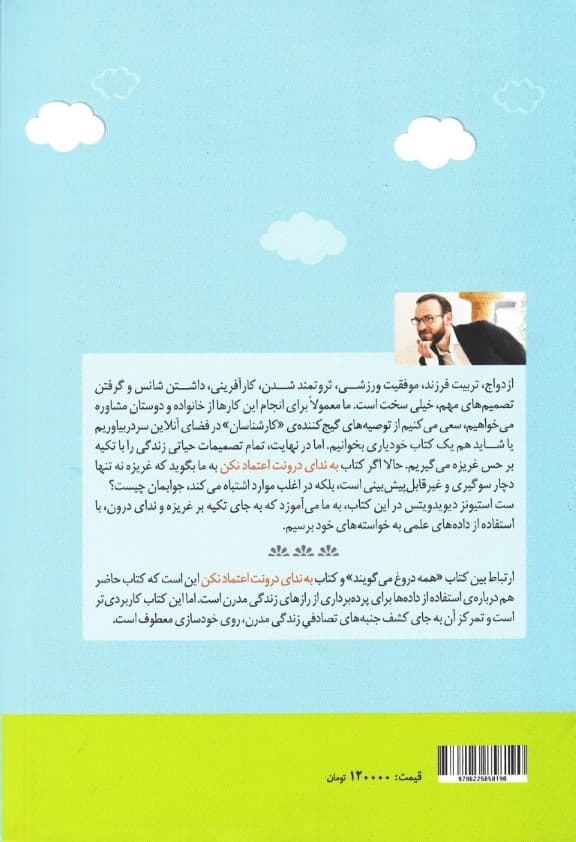 به ندای درونت اعتماد نکن (راهنمای رسیدن به خواستهها با استفاده از دادهها)