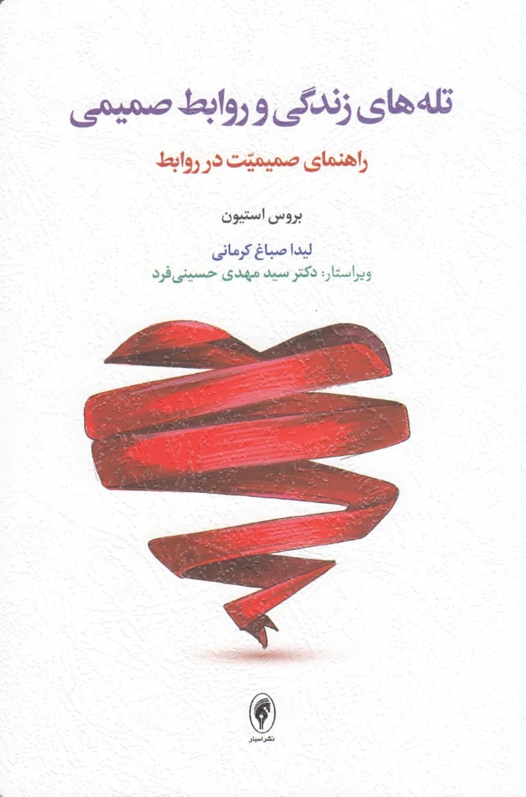 تلههای زندگی و روابط صمیمی (راهنمای صمیمیت در روابط)