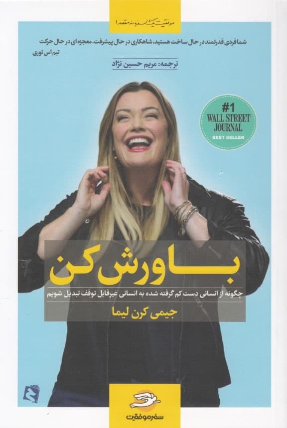 باورش کن (باور داشته باشید میتوانید از دست کم گرفته شدن به سمت شکستناپذیری حرکت کنید)