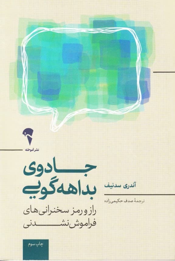 جادوی بداههگویی (در کمتر از 30 ثانیه 1 سخنرانی انجام دهید که سالها فراموش نشود)