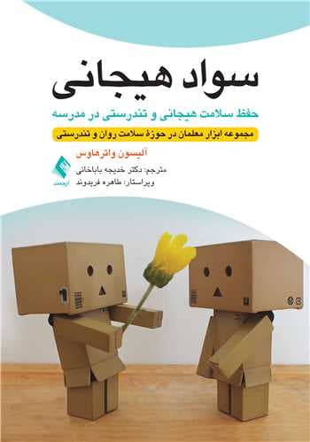 سواد هیجانی (حفظ سلامت هیجانی و تندرستی در مدرسه) مجموعه ابزار معلمان در حوزه سلامت روان و تندرستی