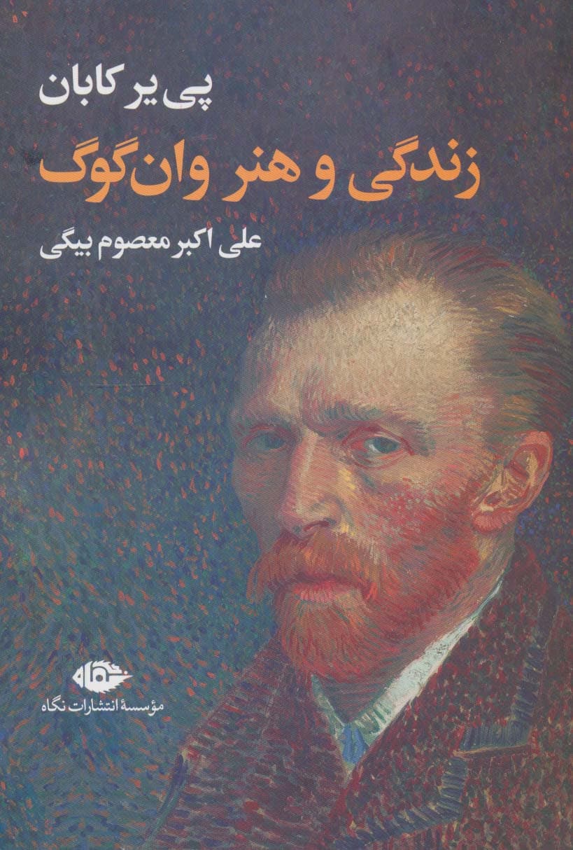 زندگی و هنر وانگوگ