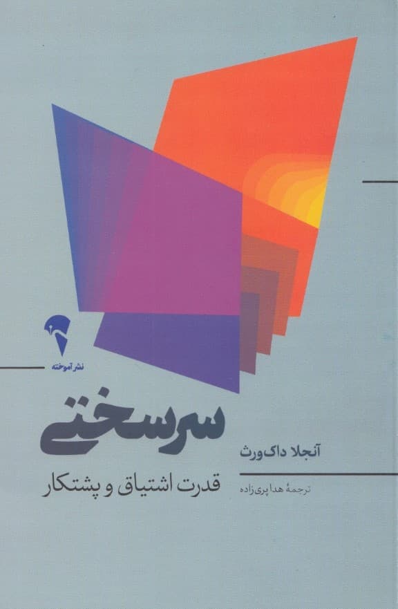 سرسختی (قدرت اشتیاق و پشتکار)
