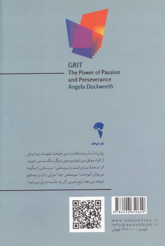 سرسختی (قدرت اشتیاق و پشتکار)