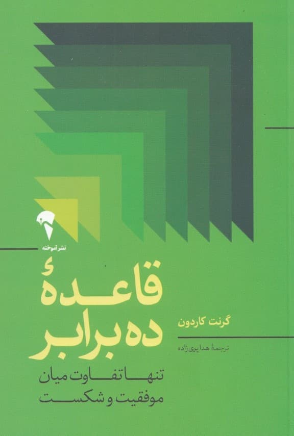 قاعده 10 برابر (تنها تفاوت میان موفقیت و شکست)