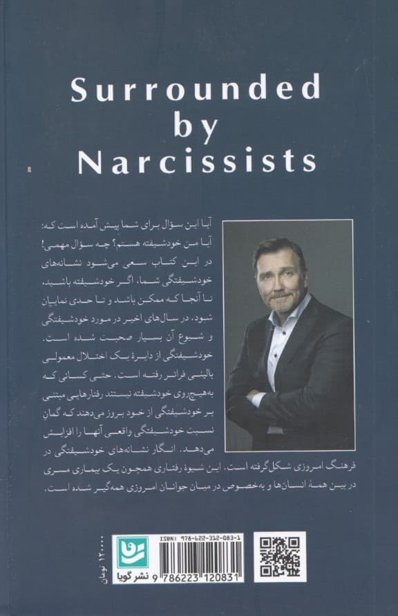 در محاصره خودشیفتگان (چگونه انسانهای منفیباف را شناسایی از آنها دوری و از خود دفاع کنیم بیآنکه خود را ببازیم)