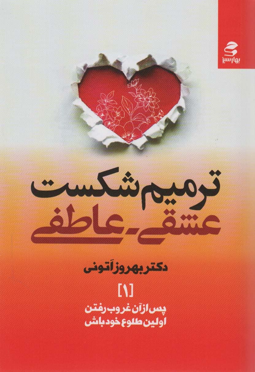 ترمیم شکست عشقی عاطفی (پس از آن غروب رفتن اولین طلوع خود باش)