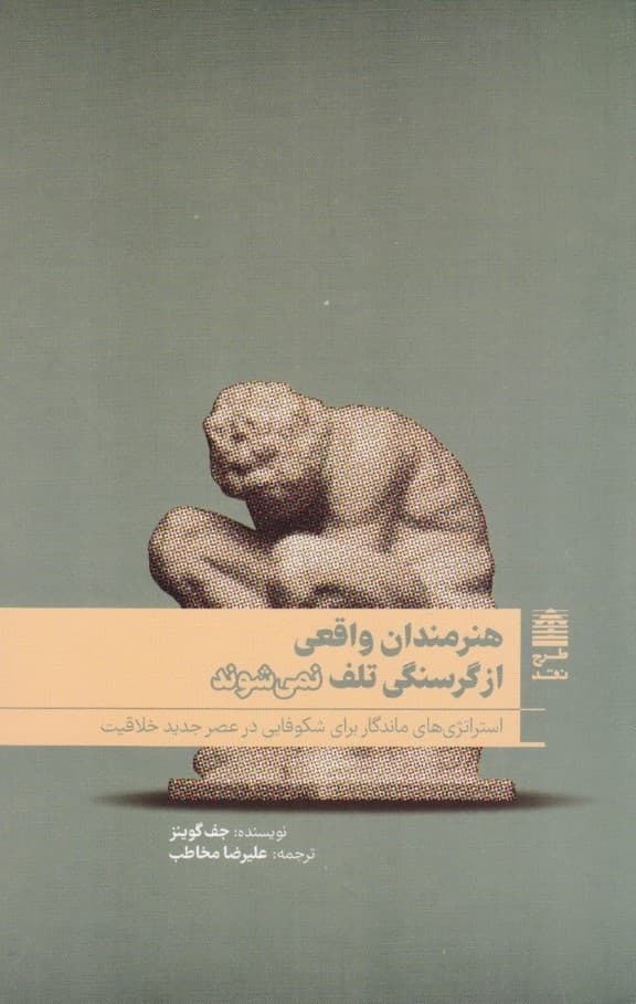 هنرمندان واقعی از گرسنگی تلف نمیشوند (استراتژیهای ماندگار برای شکوفایی در عصر جدید خلاقیت)