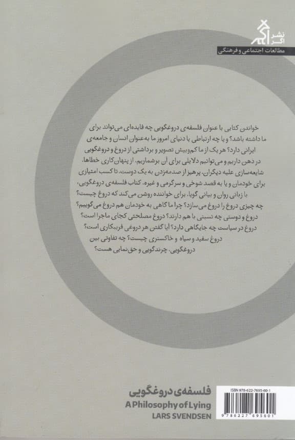 فلسفه دروغگویی