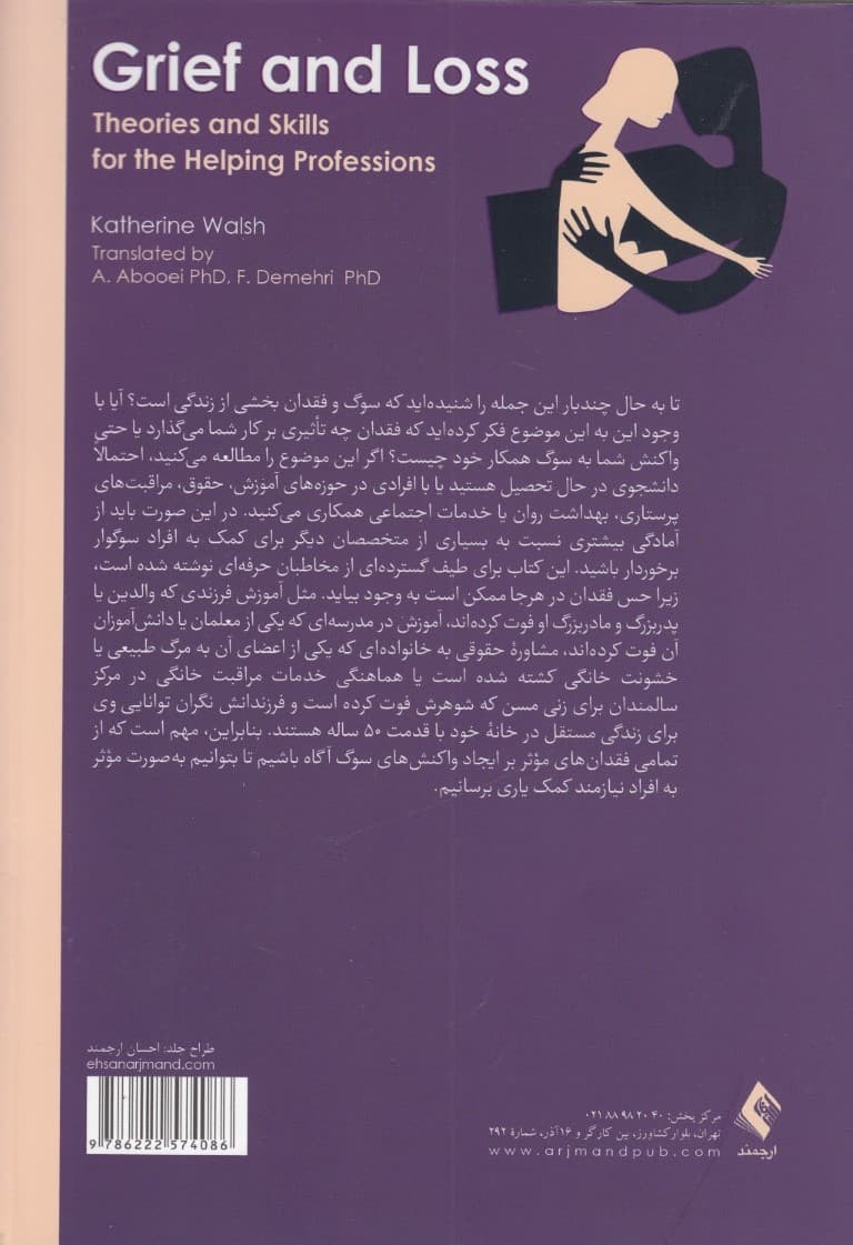 سوگ و فقدان (نظریهها و مهارتهایی برای حرفههای یاریرسان)
