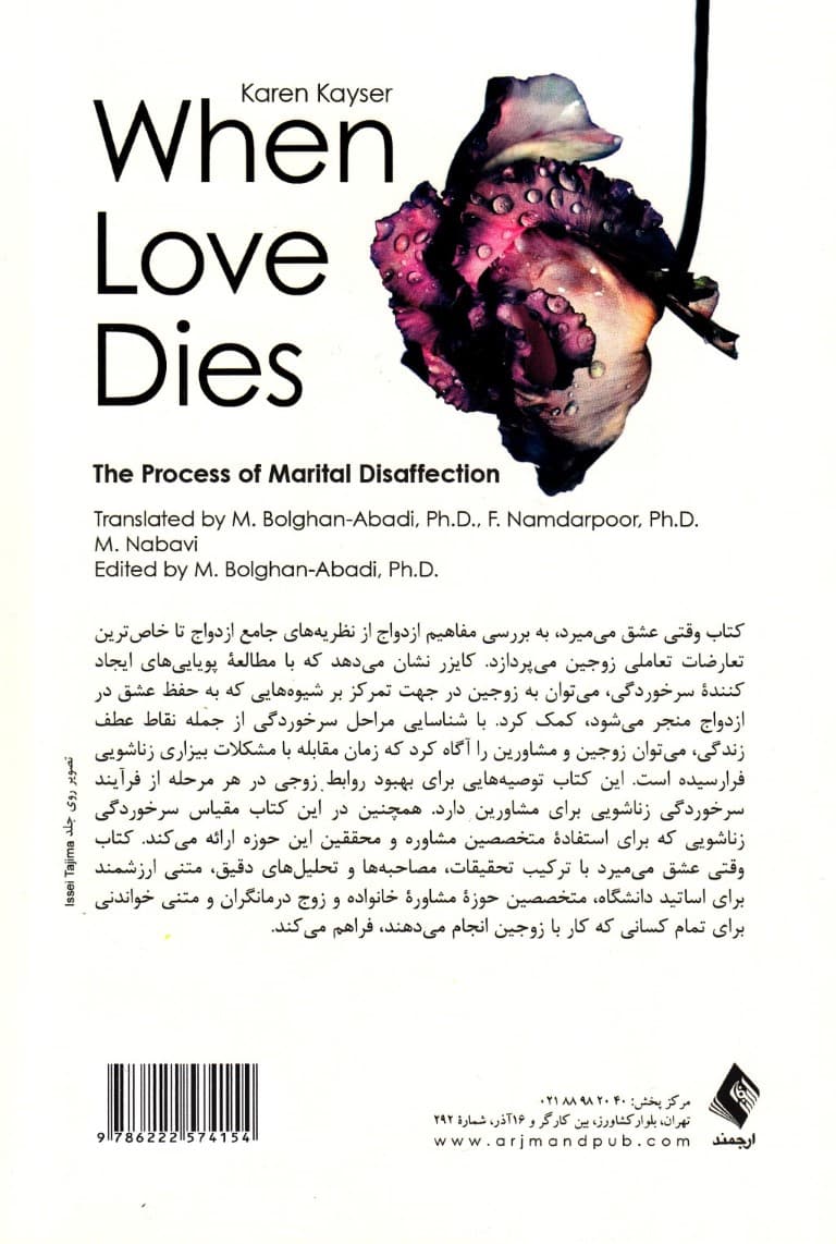 وقتی عشق میمیرد (فرآیند سرخوردگی زناشویی)