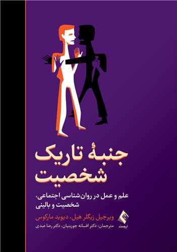 جنبه تاریک شخصیت (علم و عمل در روانشناسی اجتماعی شخصیت و بالینی)