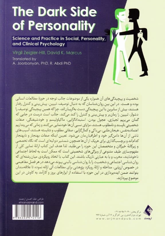 جنبه تاریک شخصیت (علم و عمل در روانشناسی اجتماعی شخصیت و بالینی)