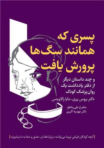 پسری که همانند سگها پرورش یافت