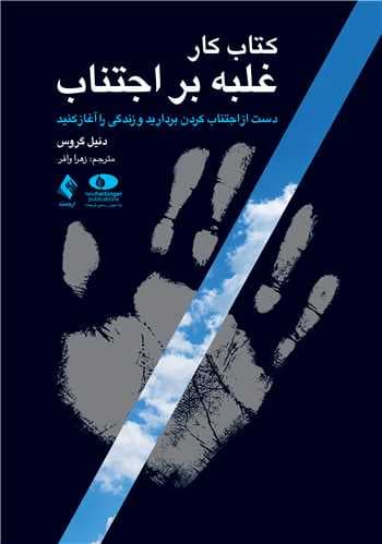 کتاب کار غلبه بر اجتناب (دست از اجتناب کردن بردارید و زندگی را آغاز کنید)