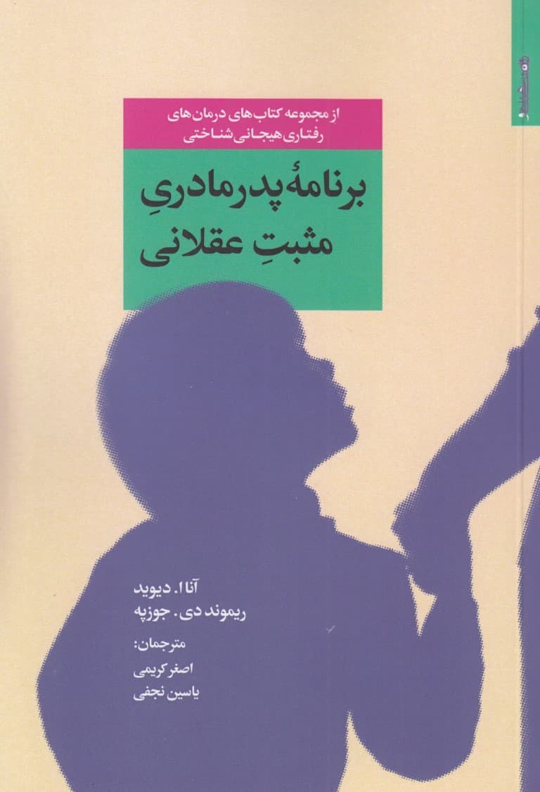 برنامه پدرمادری کردن مثبت عقلانی