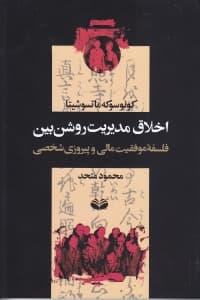 اخلاق مدیریت روشنبین (فلسفه موفقیت مالی و پیروزی شخصی نه برای لقمهای نان)