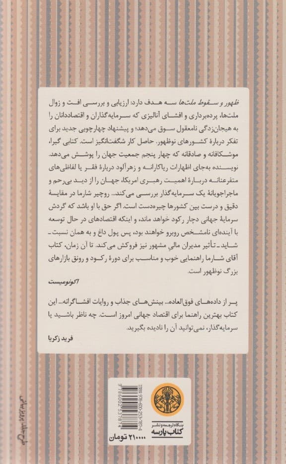 ظهور و سقوط ملتها (نیروهای تغییر در جهان پسابحران)