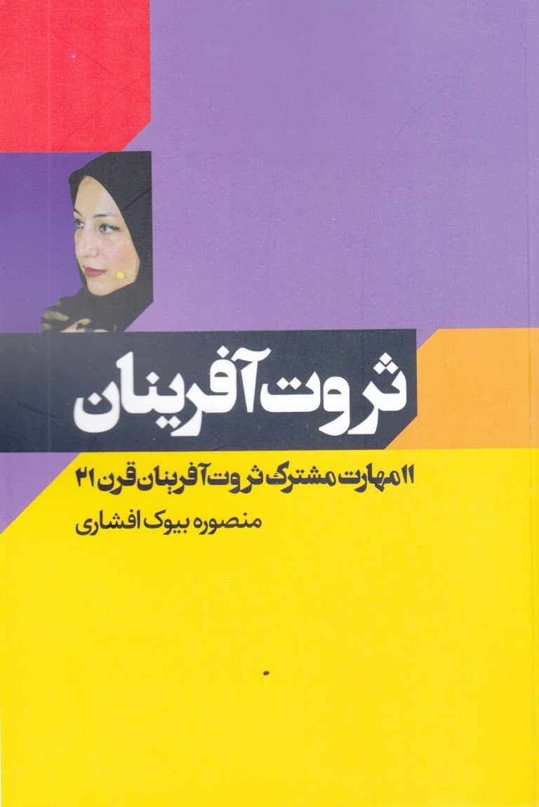 ثروتآفرینان (11 مهارت مشترک کارآفرینان قرن 21)